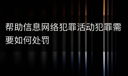 帮助信息网络犯罪活动犯罪需要如何处罚