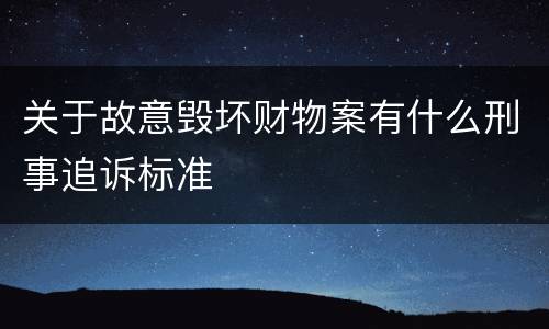关于故意毁坏财物案有什么刑事追诉标准