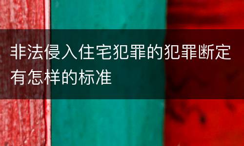 非法侵入住宅犯罪的犯罪断定有怎样的标准