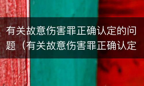 有关故意伤害罪正确认定的问题(有关故意伤害罪正确认定的问题是)