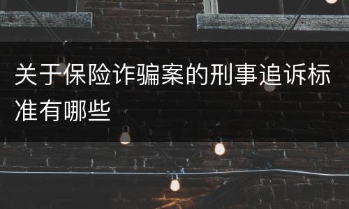 关于保险诈骗案的刑事追诉标准有哪些