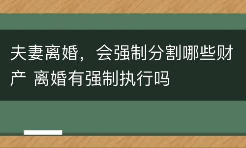夫妻离婚，会强制分割哪些财产 离婚有强制执行吗