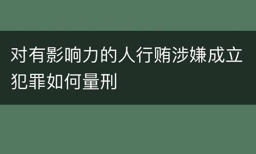 对有影响力的人行贿涉嫌成立犯罪如何量刑