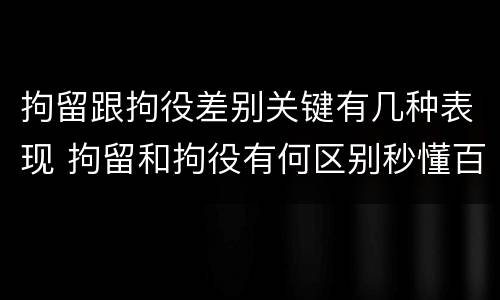 拘留跟拘役差别关键有几种表现 拘留和拘役有何区别秒懂百科