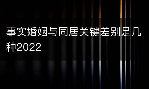 事实婚姻与同居关键差别是几种2022