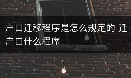 户口迁移程序是怎么规定的 迁户口什么程序