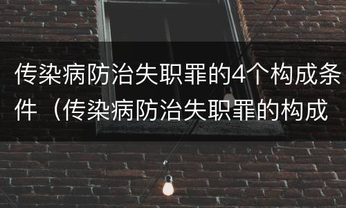 传染病防治失职罪的4个构成条件（传染病防治失职罪的构成要件）
