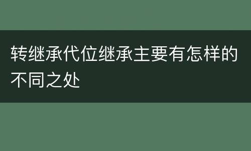 转继承代位继承主要有怎样的不同之处