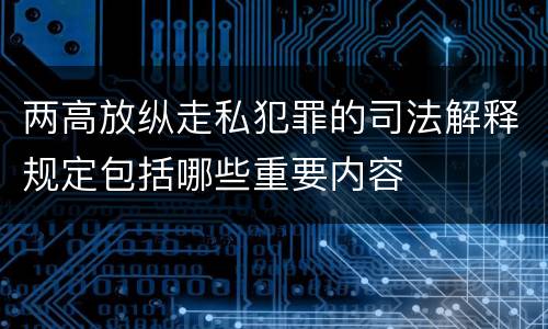 两高放纵走私犯罪的司法解释规定包括哪些重要内容