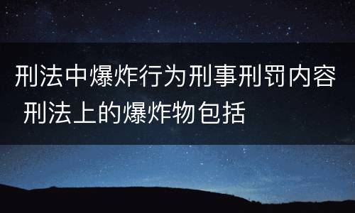 刑法中爆炸行为刑事刑罚内容 刑法上的爆炸物包括