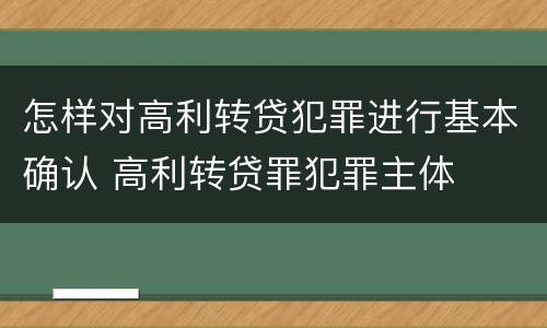 怎样对高利转贷犯罪进行基本确认 高利转贷罪犯罪主体