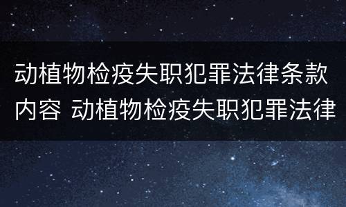 动植物检疫失职犯罪法律条款内容 动植物检疫失职犯罪法律条款内容是