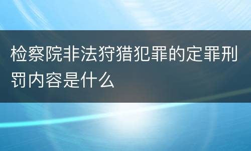 检察院非法狩猎犯罪的定罪刑罚内容是什么