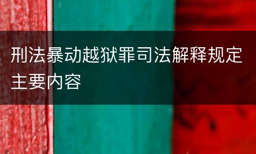 刑法暴动越狱罪司法解释规定主要内容