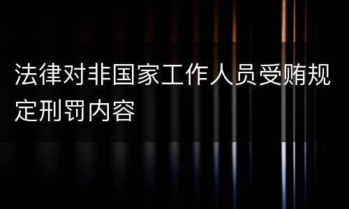 法律对非国家工作人员受贿规定刑罚内容