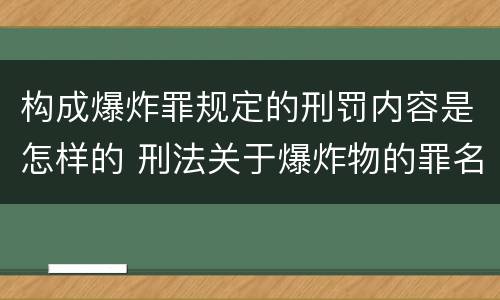 构成爆炸罪规定的刑罚内容是怎样的 刑法关于爆炸物的罪名
