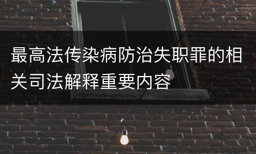 最高法传染病防治失职罪的相关司法解释重要内容