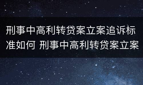 刑事中高利转贷案立案追诉标准如何 刑事中高利转贷案立案追诉标准如何确定