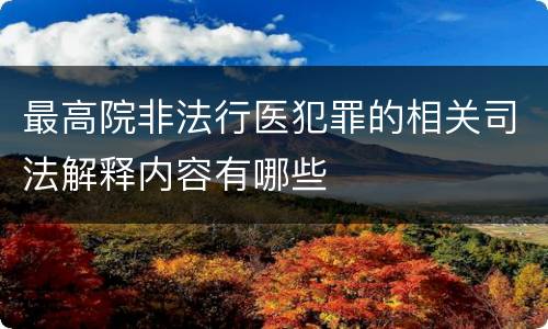 最高院非法行医犯罪的相关司法解释内容有哪些