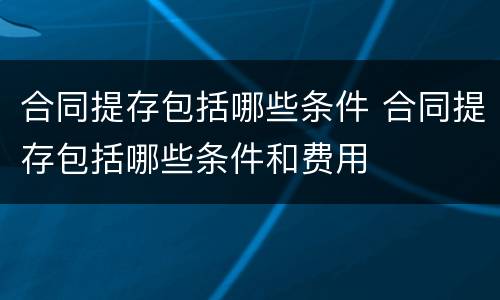 合同提存包括哪些条件 合同提存包括哪些条件和费用