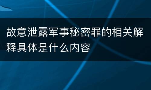 故意泄露军事秘密罪的相关解释具体是什么内容