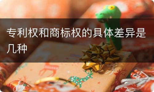 专利权和商标权的具体差异是几种
