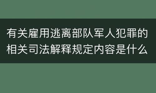 有关雇用逃离部队军人犯罪的相关司法解释规定内容是什么
