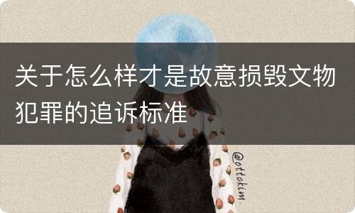 关于怎么样才是故意损毁文物犯罪的追诉标准