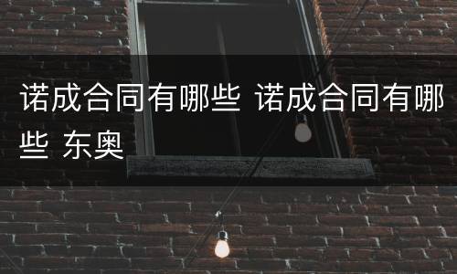 诺成合同有哪些 诺成合同有哪些 东奥