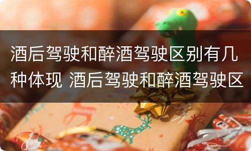 酒后驾驶和醉酒驾驶区别有几种体现 酒后驾驶和醉酒驾驶区别有几种体现在哪里