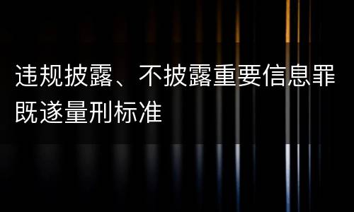 违规披露、不披露重要信息罪既遂量刑标准