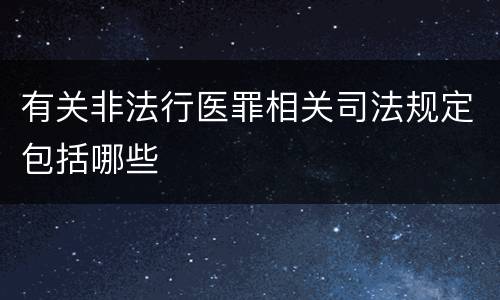 有关非法行医罪相关司法规定包括哪些
