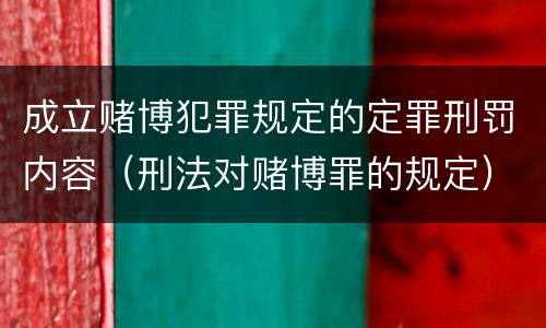 成立赌博犯罪规定的定罪刑罚内容（刑法对赌博罪的规定）