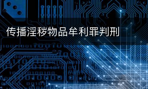 传播淫秽物品牟利罪判刑