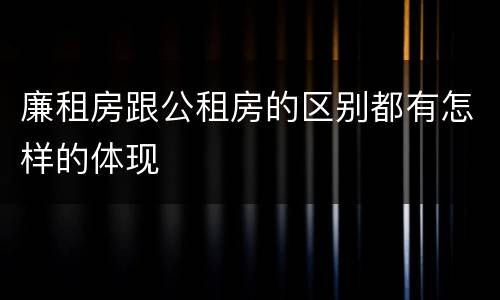 廉租房跟公租房的区别都有怎样的体现