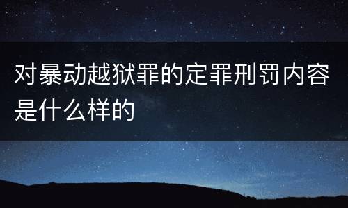 对暴动越狱罪的定罪刑罚内容是什么样的