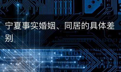 宁夏事实婚姻、同居的具体差别