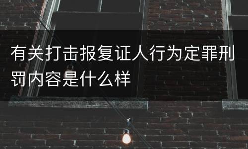 有关打击报复证人行为定罪刑罚内容是什么样