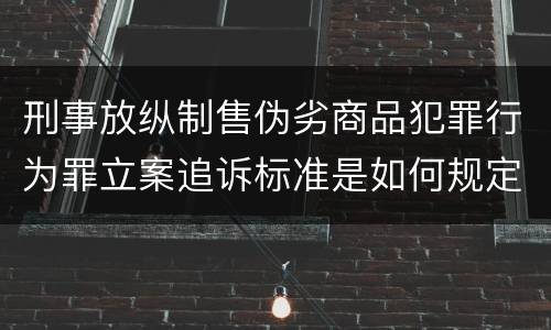 刑事放纵制售伪劣商品犯罪行为罪立案追诉标准是如何规定