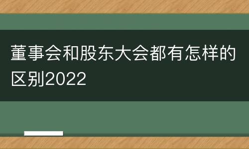 董事会和股东大会都有怎样的区别2022