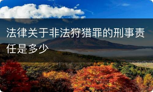 法律关于非法狩猎罪的刑事责任是多少