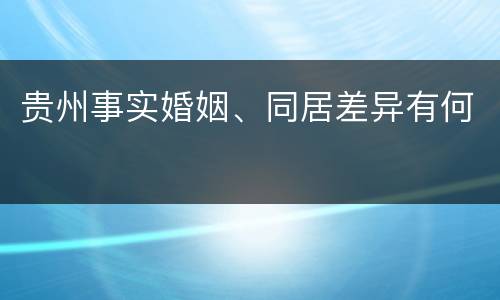 贵州事实婚姻、同居差异有何