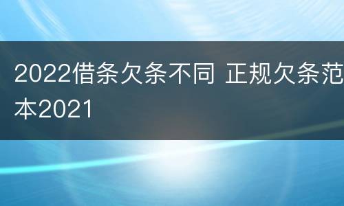 2022借条欠条不同 正规欠条范本2021