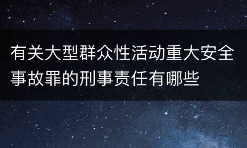 有关大型群众性活动重大安全事故罪的刑事责任有哪些