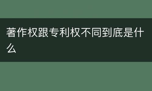著作权跟专利权不同到底是什么