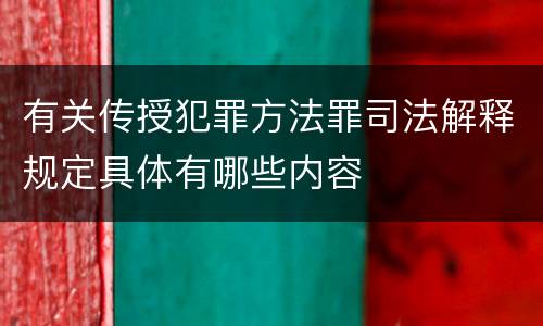 有关传授犯罪方法罪司法解释规定具体有哪些内容 有关传授犯罪方法罪司法解释规定具体有哪些内容