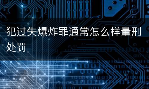 犯过失爆炸罪通常怎么样量刑处罚