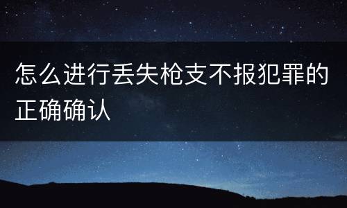 怎么进行丢失枪支不报犯罪的正确确认