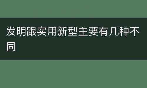 发明跟实用新型主要有几种不同