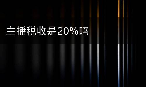 主播税收是20%吗